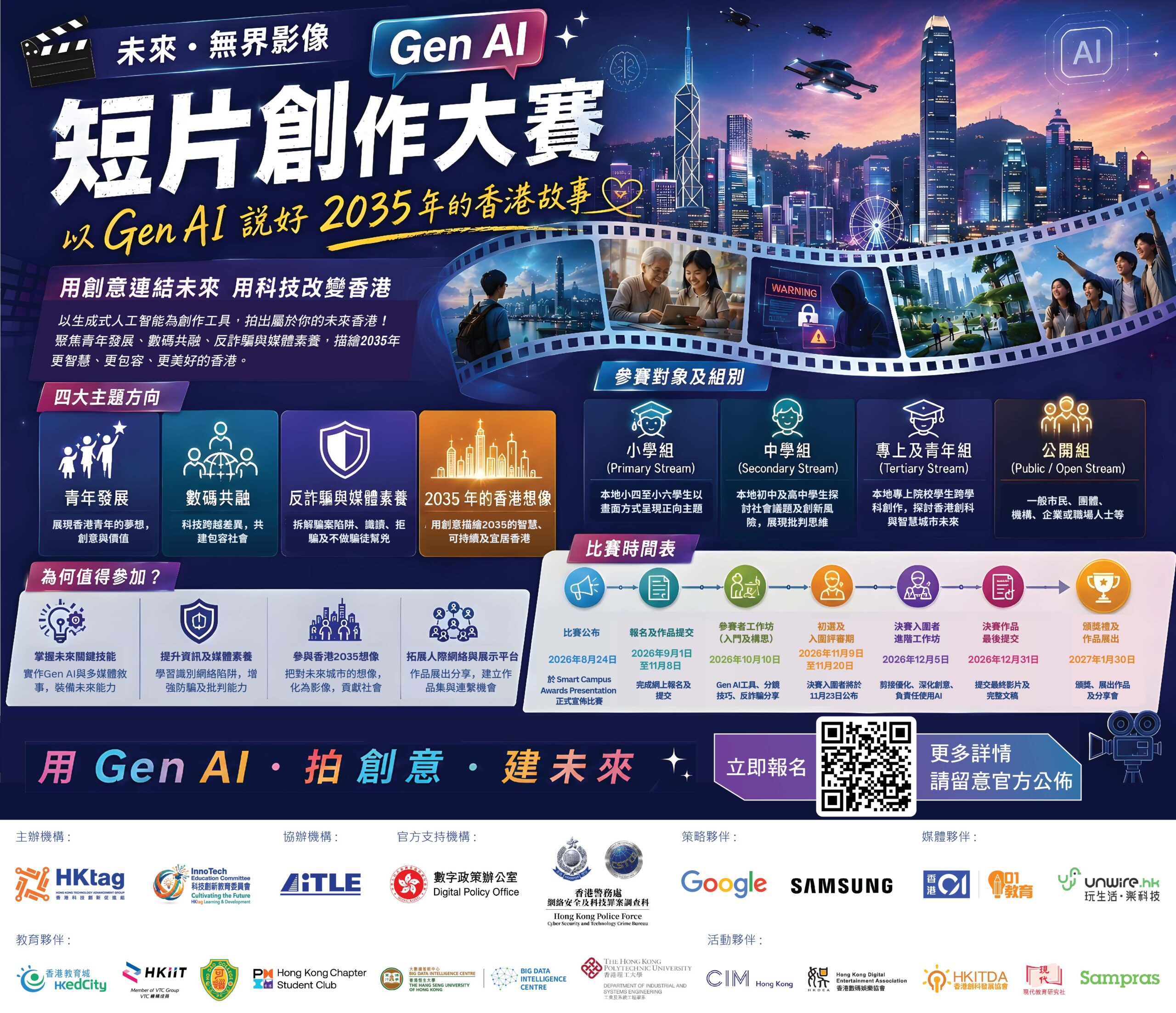 活動海報:未來・無界影像 Gen AI 短片創作大賽,以 Gen AI 說好 2035 年的香港故事